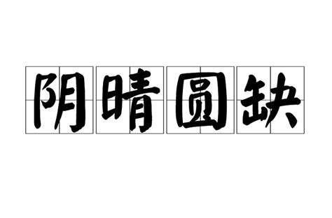 坐相 陰晴圓缺意思